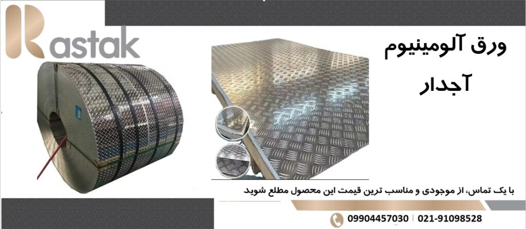 ورق آلومینیوم آجدار