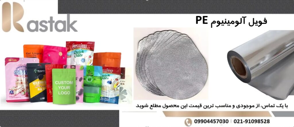 فویل آلومینیوم pe