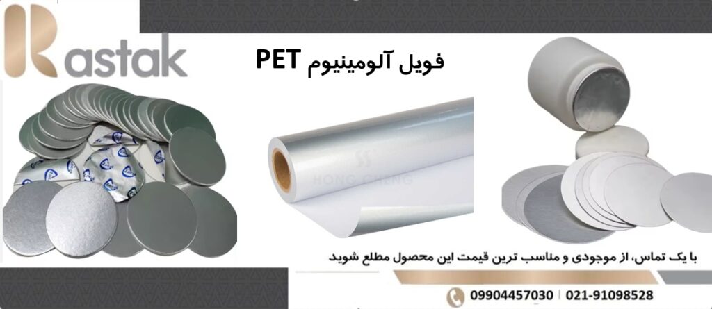 فویل آلومینیوم pet