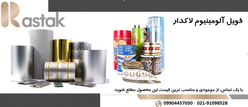 فویل آلومینیوم لاکدار