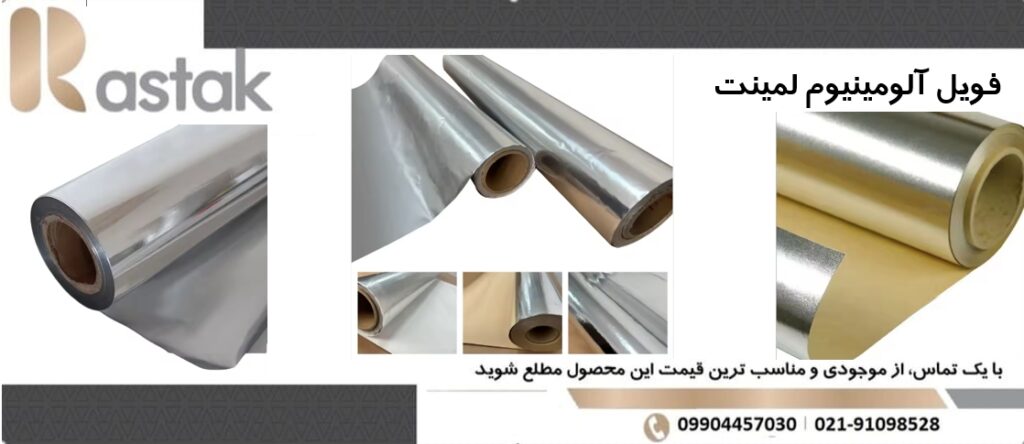 فویل آلومینیوم لمینت
