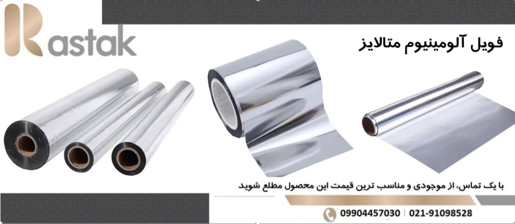 فویل آلومینیوم متالایز