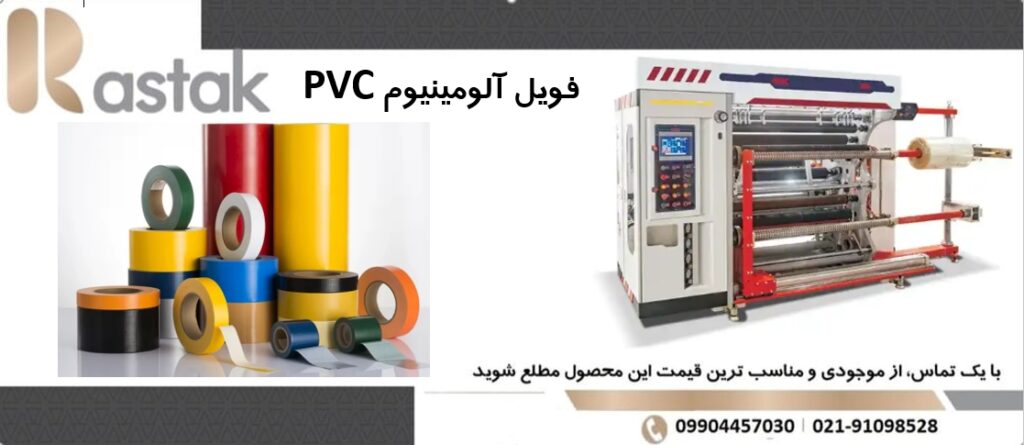 فویل آلومینیوم pvc