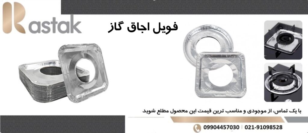 فویل آلومینیوم اجاق گاز 