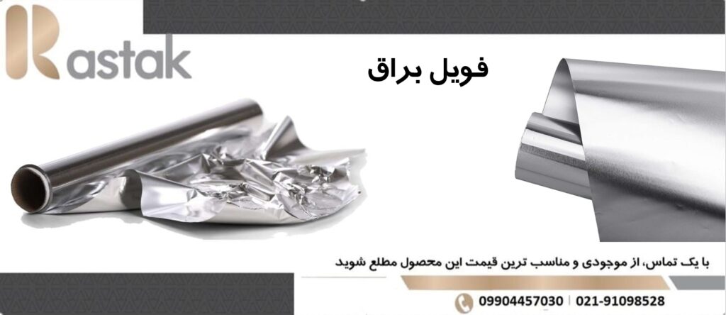 فویل آلومینیوم براق 