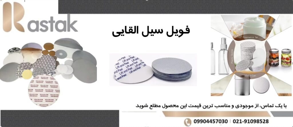 فویل سیل القایی