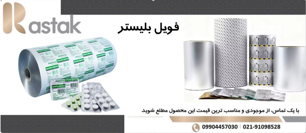 فویل بلیستر 