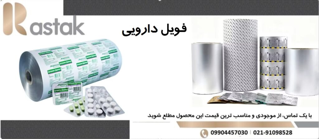 فویل دارویی