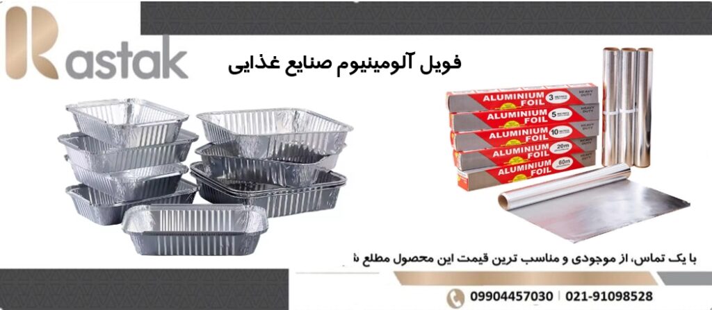 فویل آلومینیوم صنایع غذایی