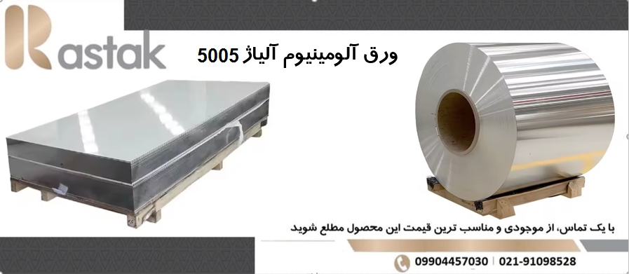 ورق آلومینیوم 5005