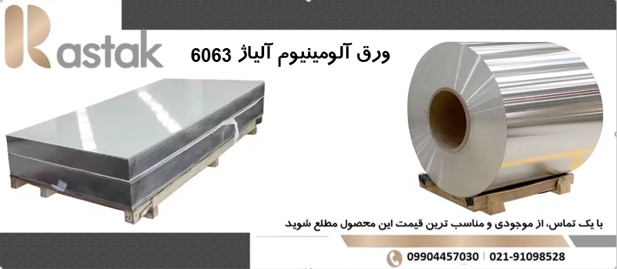ورق آلومینیوم 6063