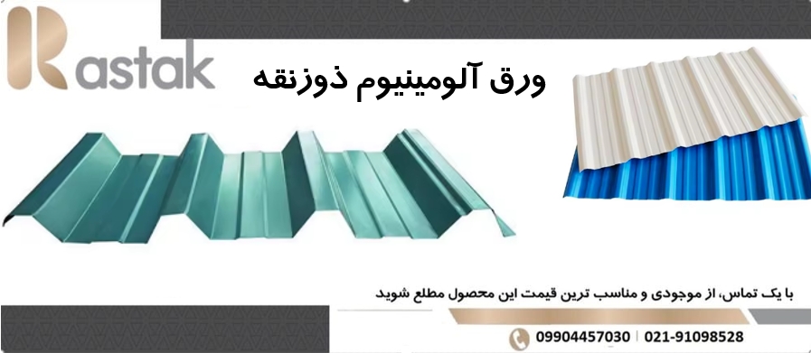 ورق آلومینیوم ذوزنقه‌ای