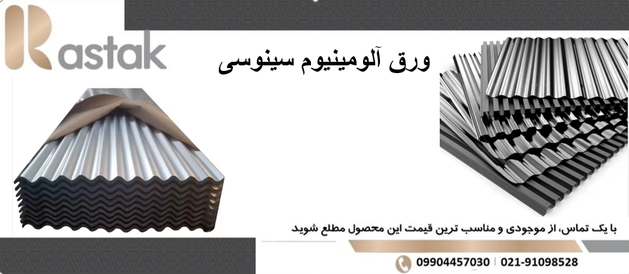 ورق آلومینیوم سینوسی