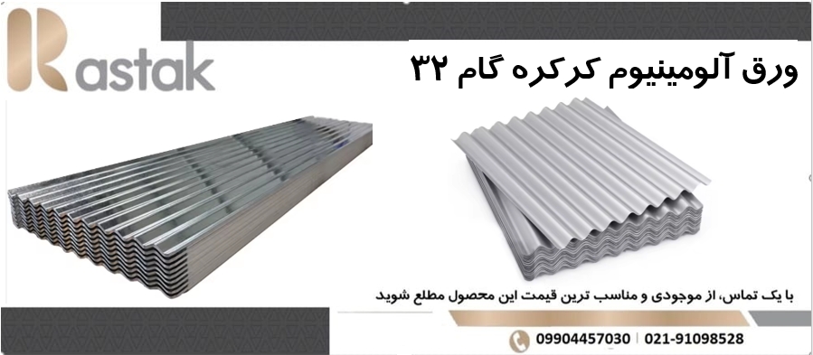 ورق آلومینیوم کرکره گام ۳۲